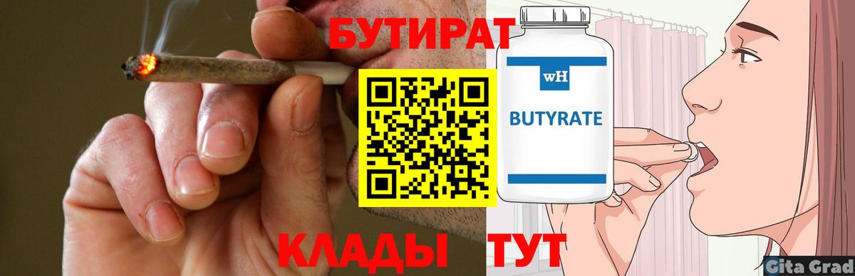 Бутират бутик Белгород